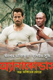 Anacondas: The Hunt for the Blood Orchid (2004) Bangla Dubbed ORG