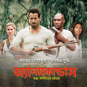 Anacondas: The Hunt for the Blood Orchid (2004) Bangla Dubbed ORG