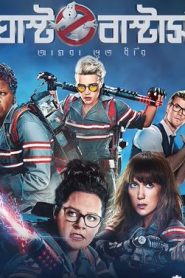 Ghostbusters (2016) Bangla Dubbed