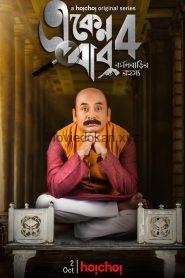 Eken Babu 2020 S04 Complete Bengali WEB-DL –720P | 1.5GB Download
