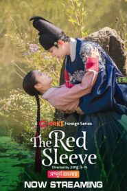 The Red Sleeve (2022) S01 [Bangla Dubbed]