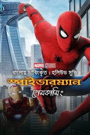 Spider Man: Homecoming (2017) Bangla Dubbed
