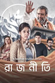 Rajneeti (2023) S01